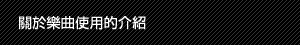 關於樂曲使用的介紹