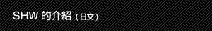 SHW的介紹(日文)