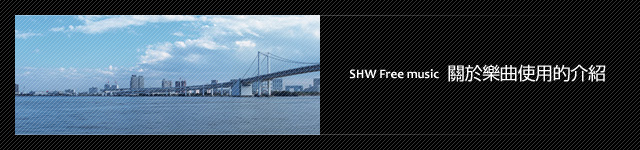 關於樂曲使用的介紹
