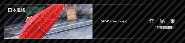 日本風格 作品集