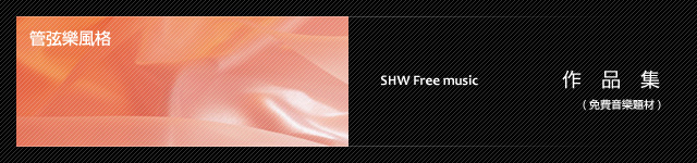管弦樂風格 作品集